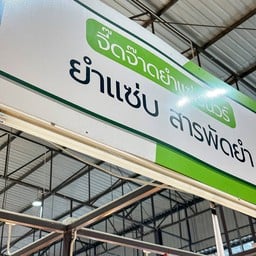 จี๊ดจ๊าดยำแซ่บนัวร์ ตลาดทรัพย์ปทุม