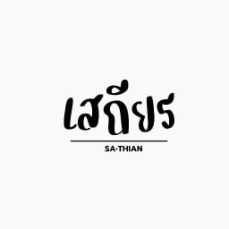 เสถียร.