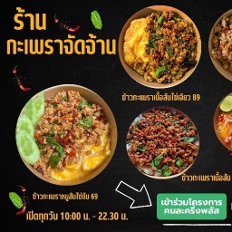 ร้านกะเพราจัดจ้าน🌿กะเพราพริกแห้ง