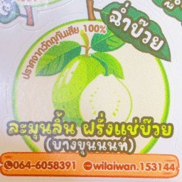 ☘️  มาดามฟรุ๊ต ฝรั่งแช่บ๊วย (บางขุนนนท์) ผลไม้ปอกตามฤดูกาล☘️ บางขุนนนท์