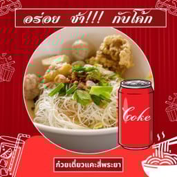 [อร่อยซ่ากับโค้ก] เส้นหมี่แห้ง +  โค้ก ออริจินัล (กระป๋อง) 