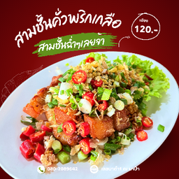 สามชั้นคั่วพริกเกลือ