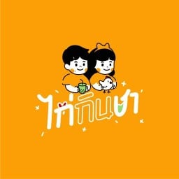 ไก่กินชา บางแสน