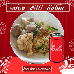[อร่อยซ่ากับโค้ก] บะหมี่แห้ง +  โค้ก ออริจินัล (กระป๋อง)