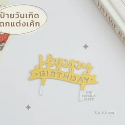 ป้าย hbd สีทอง