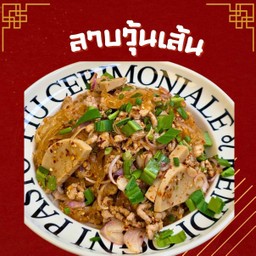 ลาบวุ้นเส้น