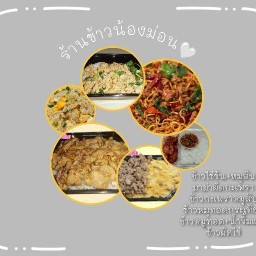 ร้านข้าวกล่องน้องม่อน