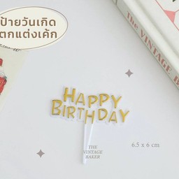 ป้าย hbd สีขาวทอง