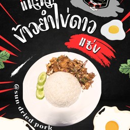 ข้าวยำไข่ดาว