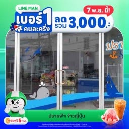 ปรายฟ้า ข้าวญี่ปุ่น