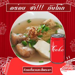 [อร่อยซ่ากับโค้ก] บะหมี่ น้ำใส +  โค้ก ออริจินัล (กระป๋อง)