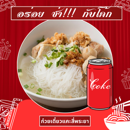 [อร่อยซ่ากับโค้ก] เส้นหมี่ น้ำใส +  โค้ก ออริจินัล (กระป๋อง) 