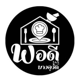 พอดีสเต็ก บางคูวัด