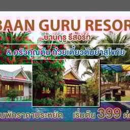 บ้านกูรูรีสอร์ทครัวคุณต้น บ้านน้ำแพร่หางดง