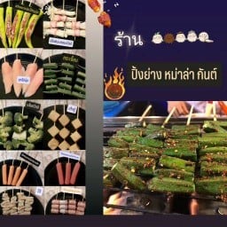 ปิ้งย่างหม่าล่า กันต์