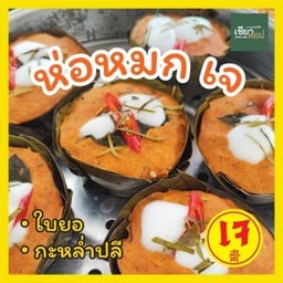 ห่อหมก เจ