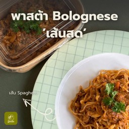 พาสต้าซอสเนื้อ (Bolognese sauce)