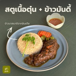 เมนูต้องลอง สตูเนื้อตุ๋น+ข้าวมันดี้