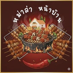 หม่าล่า พลอย HOME FOOD