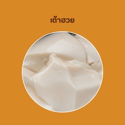 เต้าฮวย