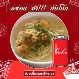 [อร่อยซ่ากับโค้ก] เกาเหลา น้ำใส +  โค้ก ออริจินัล (กระป๋อง) 