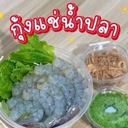 กุ้งแช่น้ำปลา&กุ้งดองน้ำจิ้มรสเด็ด -
