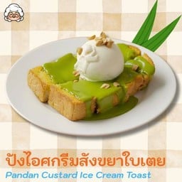 ปังปิ้งสังขยาใบเตย-ไอศกรีมกะทิ