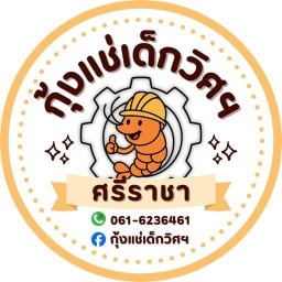 กุ้งแช่เด็กวิศฯ ศรีราชา