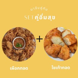 SET เผือกทอด+ไชเท้าทอด