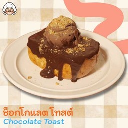 ช็อกโกแลต โทสต์