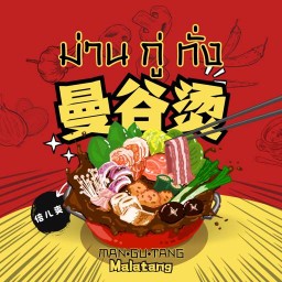 ม่านกู่ทั่ง Malatang-ลาดพร้าว107