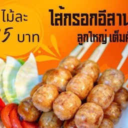 ไส้กรอกอีสานหมู  เปรี้ยว