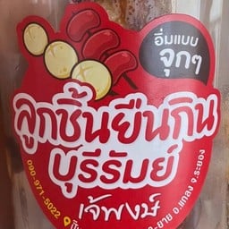 เจ๊พงษ์ลูกชิ้นยืนกินบุรีรัมย์ Shell ปั๊มเชลล์จุดพักรถตา-ยาย