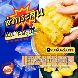 แมงกะพรุนหัวกระสุนลวกจิ้มพร้อมทาน