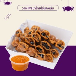 วาฟเฟิลชาไทยไข่มุกหนึบ พร้อมซอสชาไทย