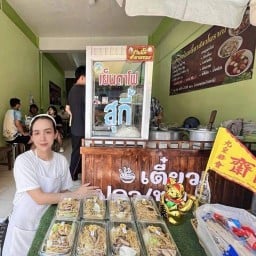 ร้านแม่แมวก๋วยเตี๋ยวปลาโบราณ@นครนายก