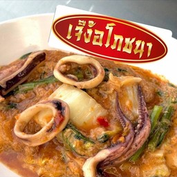 สุกี้ปลาหมึกစုကိပါးမူံ