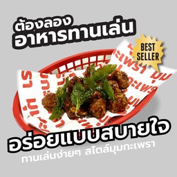 ไก่ทอดมุมกะเพรา