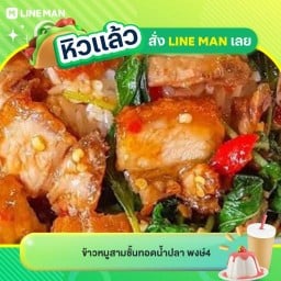 ข้าวหมูสามชั้นทอดน้ำปลา พงษ์4