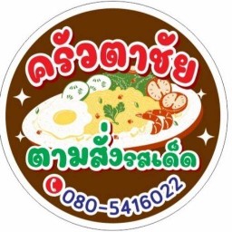 ครัวตาชัย