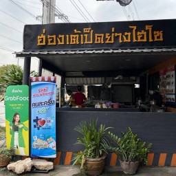 ฮ่องเต้เป็ดย่างไฮโซ บางพลี-สมุทรปราการ