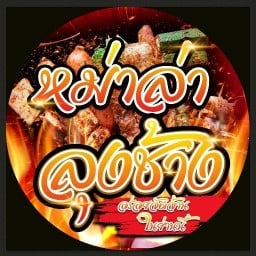 หม่าล่าหน้าโลตัสโพธิ์ทองคลองสี่วา (หม่าล่าลุงช้าง) ต้นตําหรับ