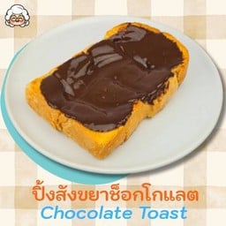 ปังปิ้งช็อกโกแลต