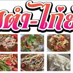 ส้มตำ ไก่ย่าง ลุงเก่ง อาหารอีสาน