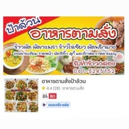 อาหารตามสั่งป้าล้วน