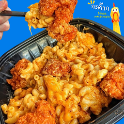 กะต๊าก ไก่ทอดสไตล์อเมริกัน Mac&Cheese หนามแดงบางพลี
