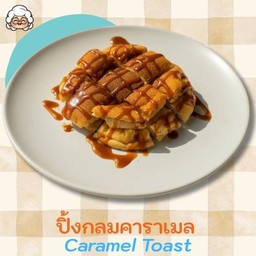 ปิ้งกลมคาราเมล