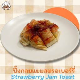 ปิ้งกลมแยมสตรอเบอร์รี่