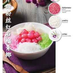 ซาหริ่ม ทัมทิม มะพร้าว