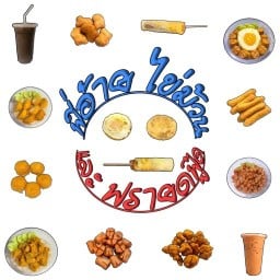 พี่อ้าย ไข่ม้วน และ ฟรายด์ฟู้ด